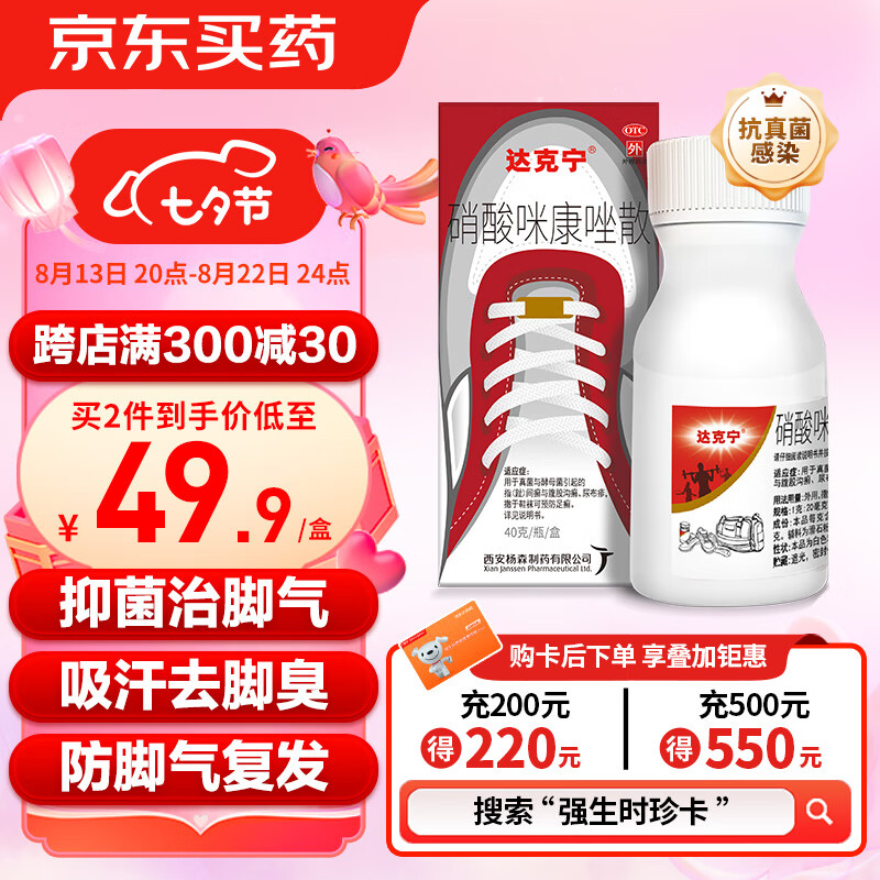 达克宁粉硝酸咪康唑散40g除脚臭粉脚气粉脚汗脚臭止汗达克宁脚气脚臭脚气药去脚臭克星治脚气脚痒脱皮脚臭