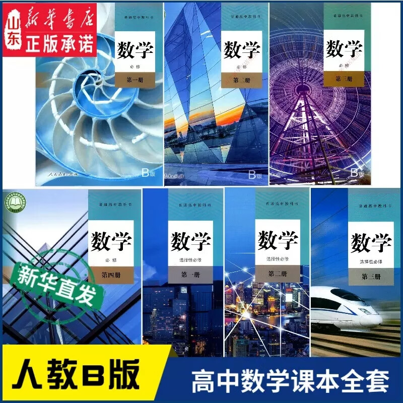 高中数学课本人教b版全套7本教科书 人教版b版高中数学必修第一第二第