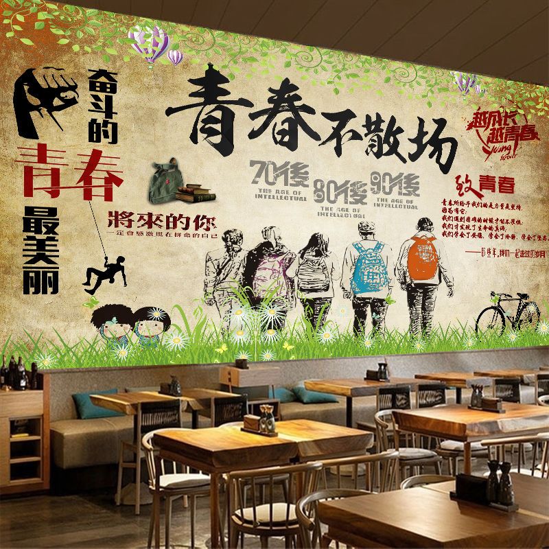 8090墙壁新款不散场青春怀旧背景墙火锅店奶茶店餐厅客厅励志壁画