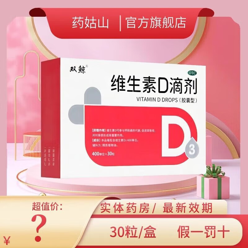 6月】双鲸 悦耳维生素d滴剂 400iu*30粒 1盒装