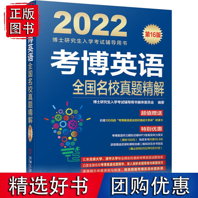 2022版 考博英语全国名校真题精解 6