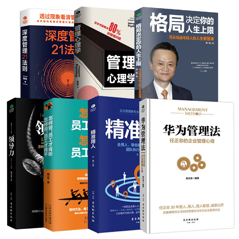 马云推荐企业管理与培训书籍7本套 华为管理法格局领导力精准用人深度管理心理学员工管理书籍