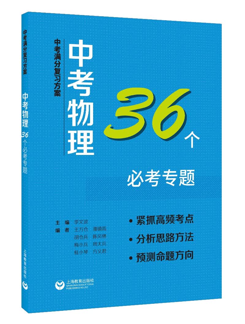 中考满分复习方案 中考物理36个必考专题
