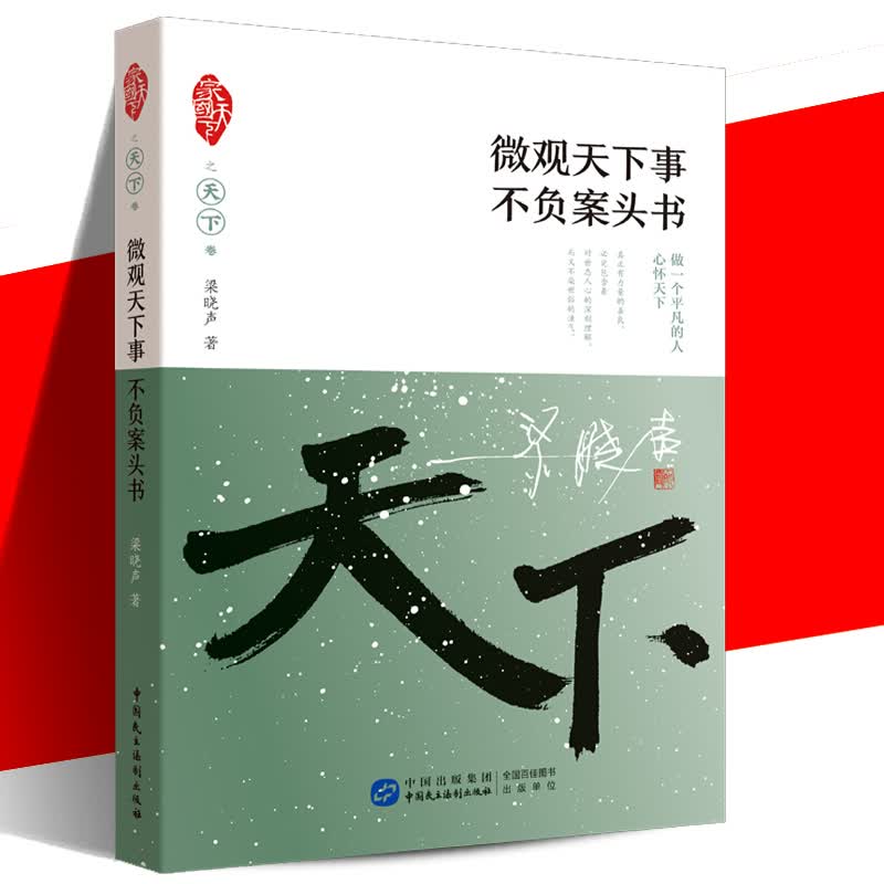 微观天下事不负案头书/家国天下之天下 梁晓声 著党政读物梁晓声的书籍 现代/当代文学 中国近代随