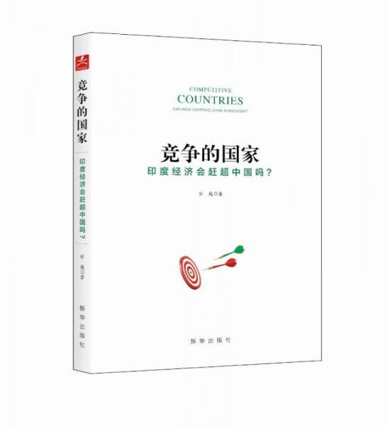 竞争的国家