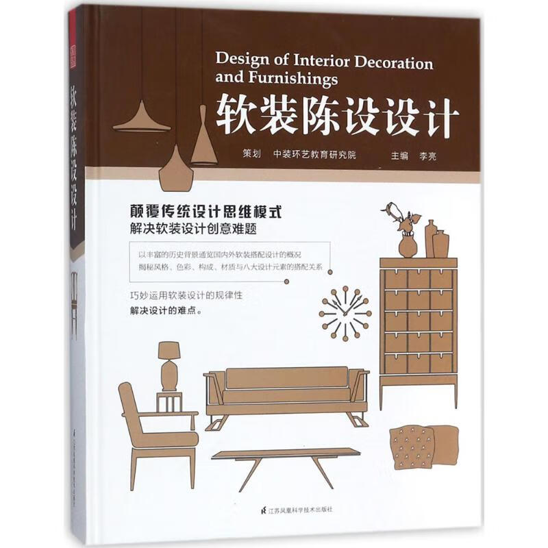 软装陈设设计 9787553786483 李亮著