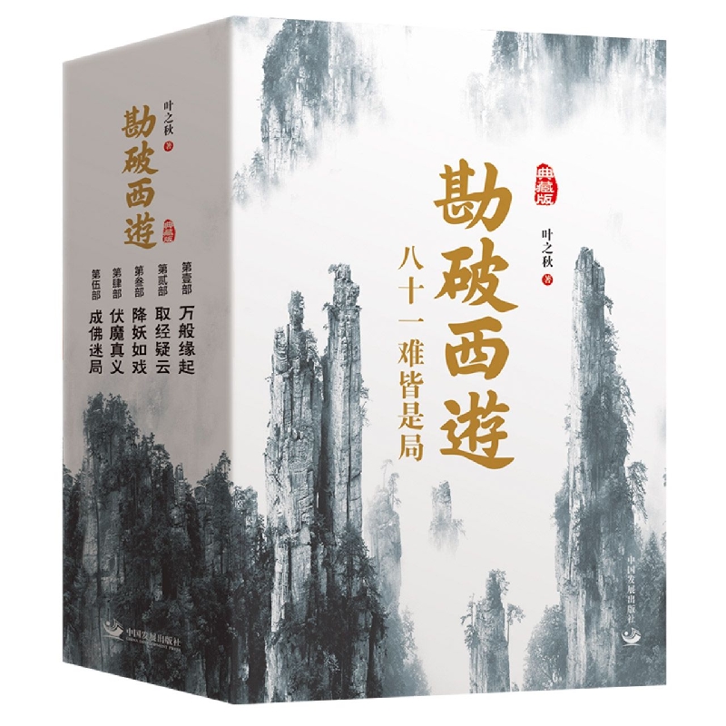 勘破西游(典藏版共5册)怎么看?