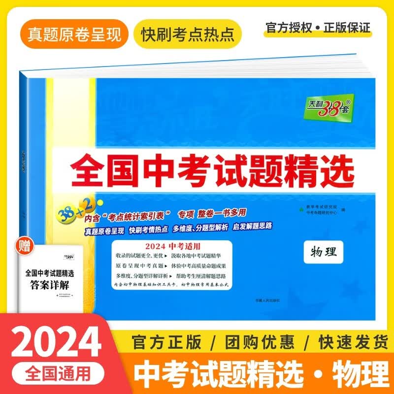 天利38套2024新中考新课标全国中考试题精选2024中考适用必刷题押轴题2023中考真题九年级初三试卷详解精练 中考 物理
