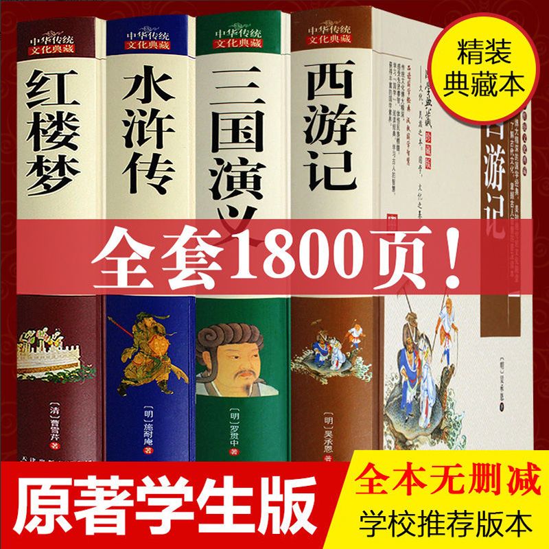 【精装正版】红楼梦+西游记+三国演义+水浒传全套原著无删减完整版（全4册）四大名著中国古典文学名著青少年长篇小说白话文精细解读精装珍藏版初高中生经典阅读名著图书籍