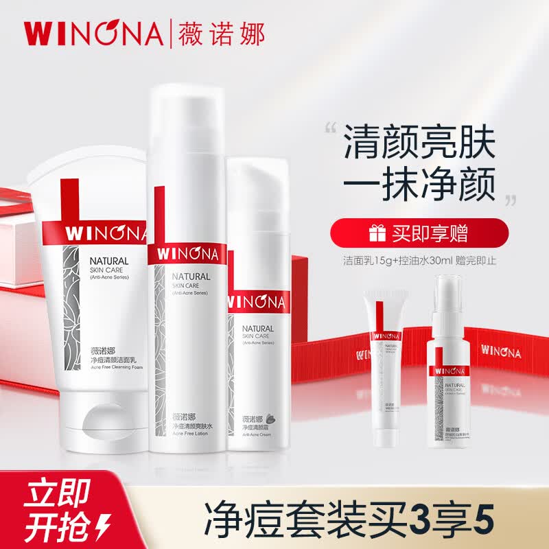 薇诺娜净痘清颜洗面奶+爽肤水+面霜水乳男士护肤品套装化妆品高性价比高么？