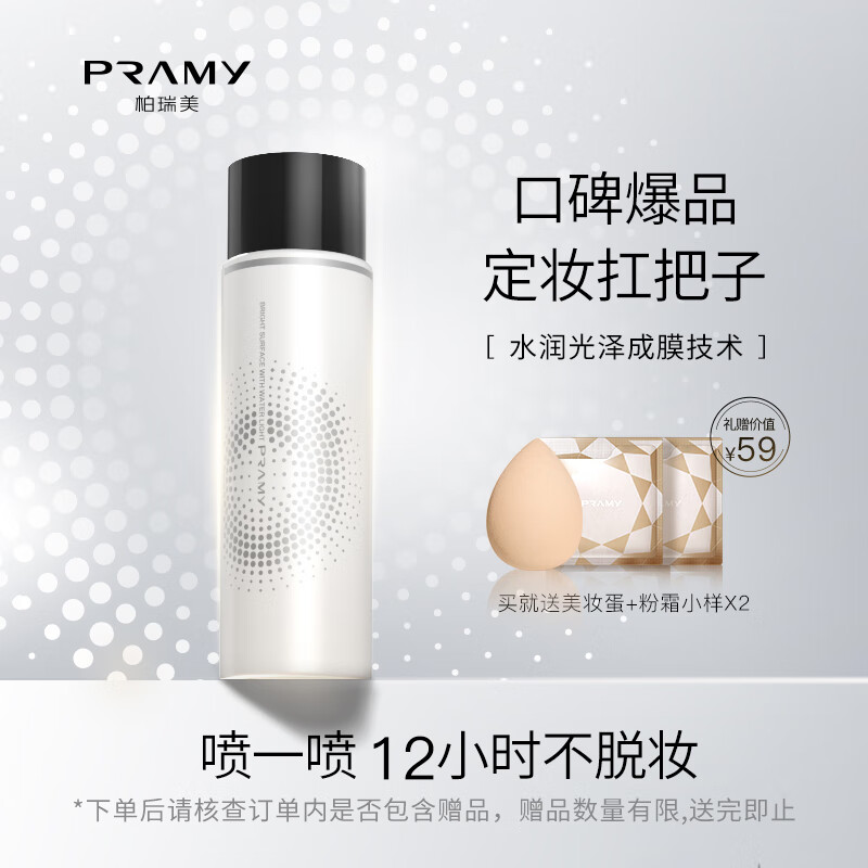 柏瑞美（PRAMY）定妆喷雾经典款快速成膜持久定妆不易脱妆保湿白瓶100ml