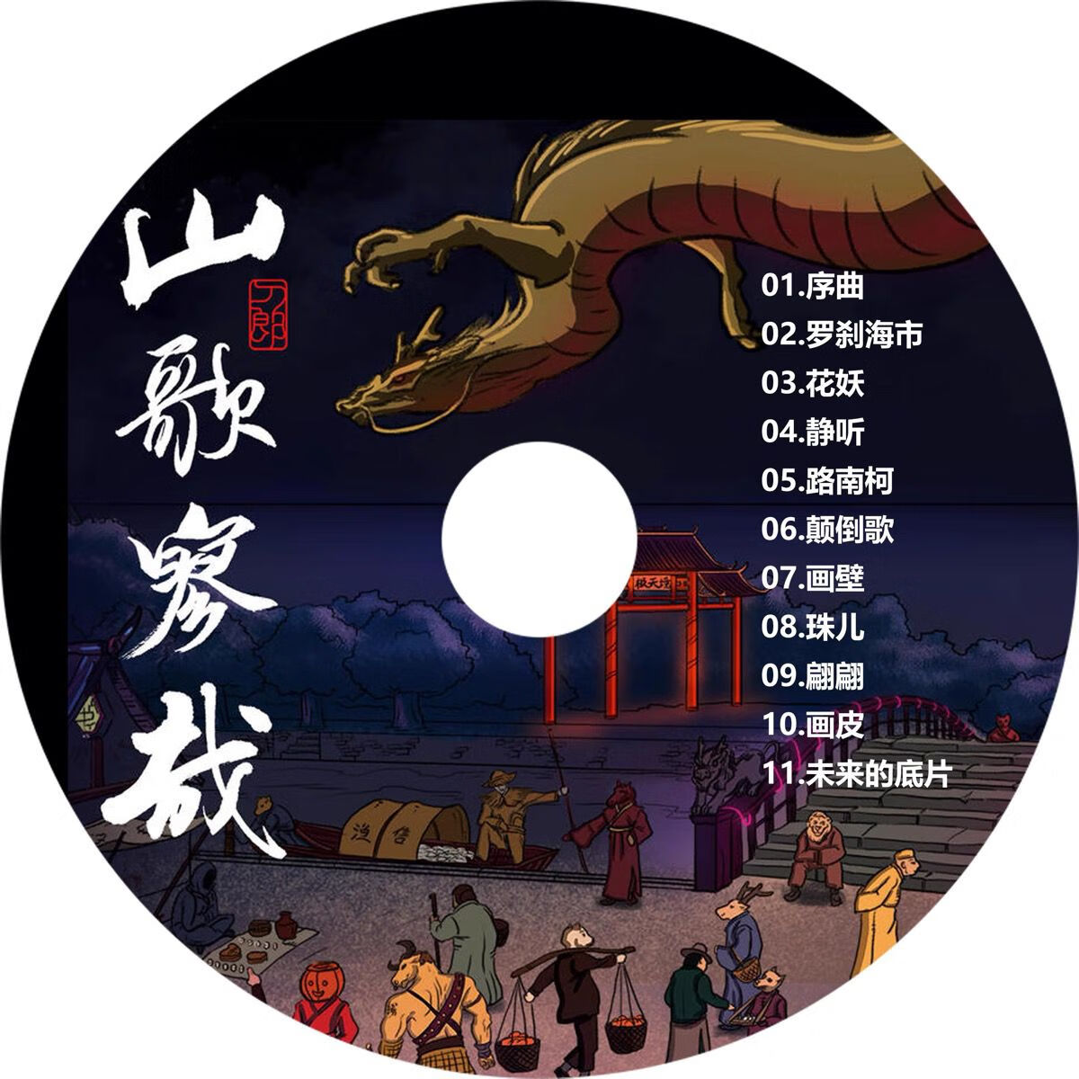 光盘山歌廖哉2002年场雪歌曲专辑流行老歌车载cd碟片 新专辑山歌廖哉