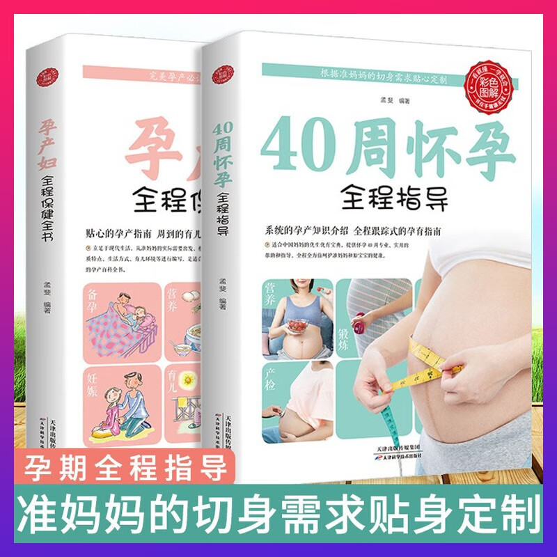 【彩色图解】孕妇书籍2册育儿怀孕书籍 40周怀孕全程指导 孕产妇全程