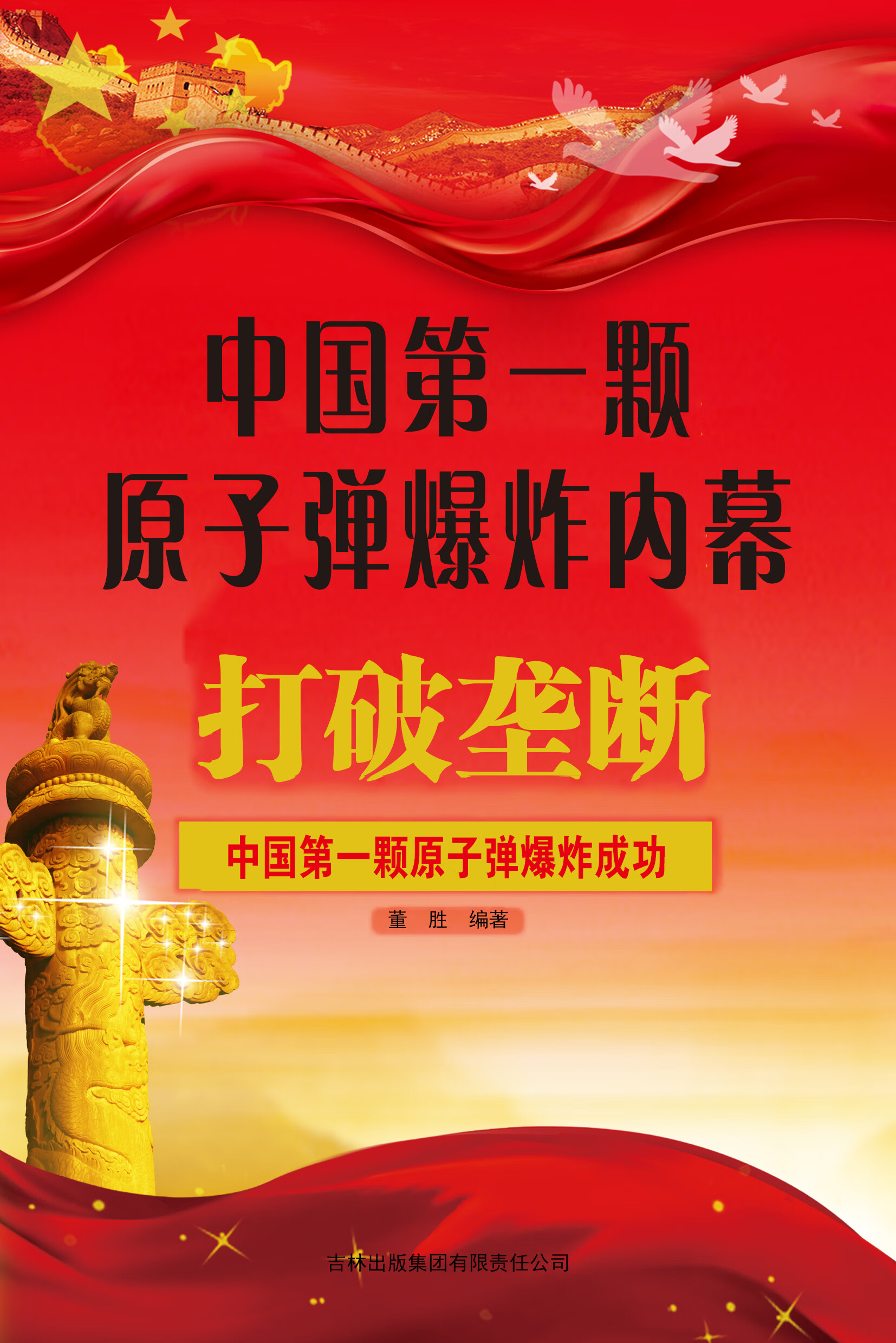 中国第一颗原子弹爆炸内幕