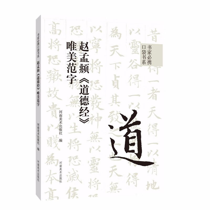 书家必携口袋书系·赵孟頫《道德经》唯美范