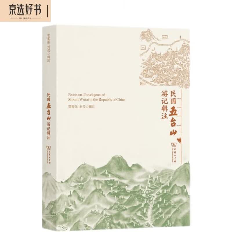 民国五台山游记辑注