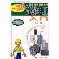 建筑电工入门 陈亮著 【正版书籍】