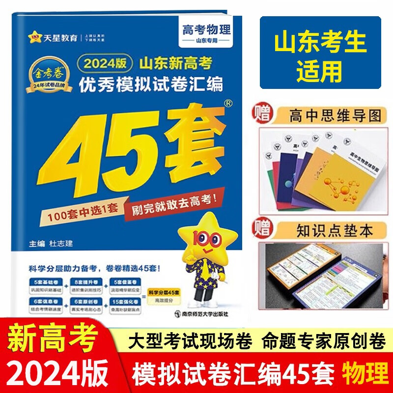 【山东专用】2024版新高考优秀模拟试卷汇编45套金考卷特快专递高考高三真题卷高中试卷 物理（山东新高考）
