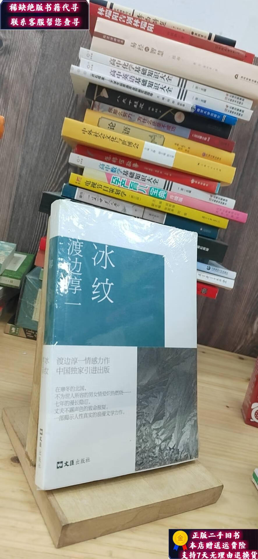 【二手9成新】冰纹 /[日]渡边淳一 文汇出版社