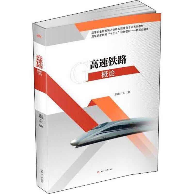 高速铁路概论