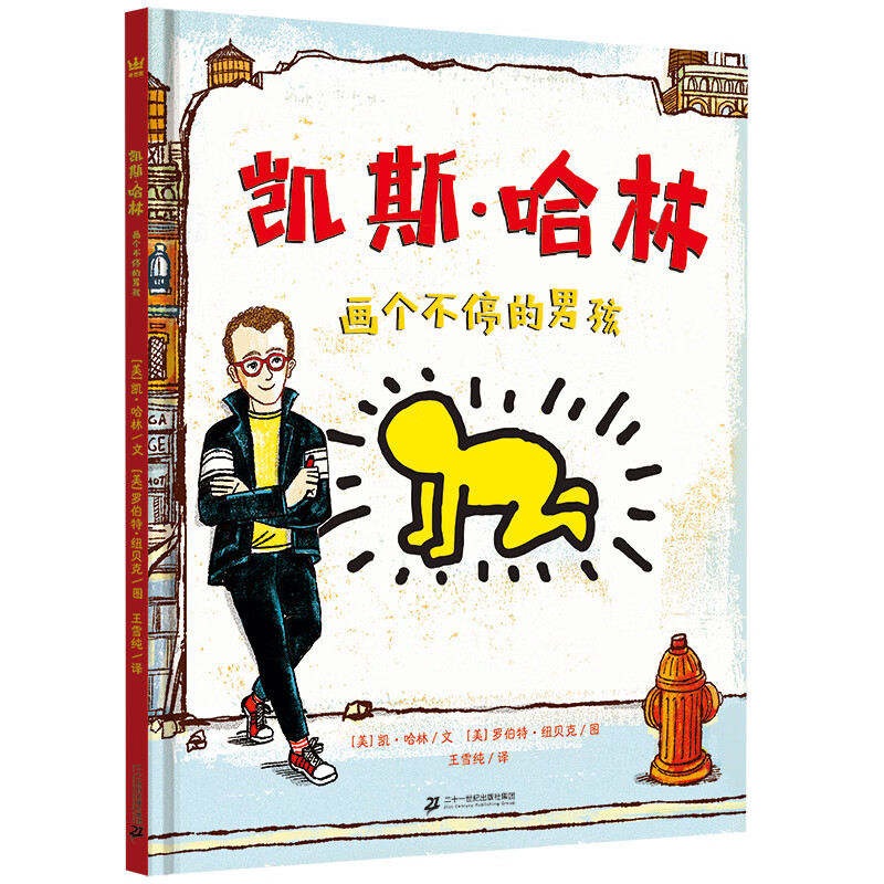 凯斯·哈林:画个不停的男孩(奇想国童书)美国20世纪波普艺术的非凡