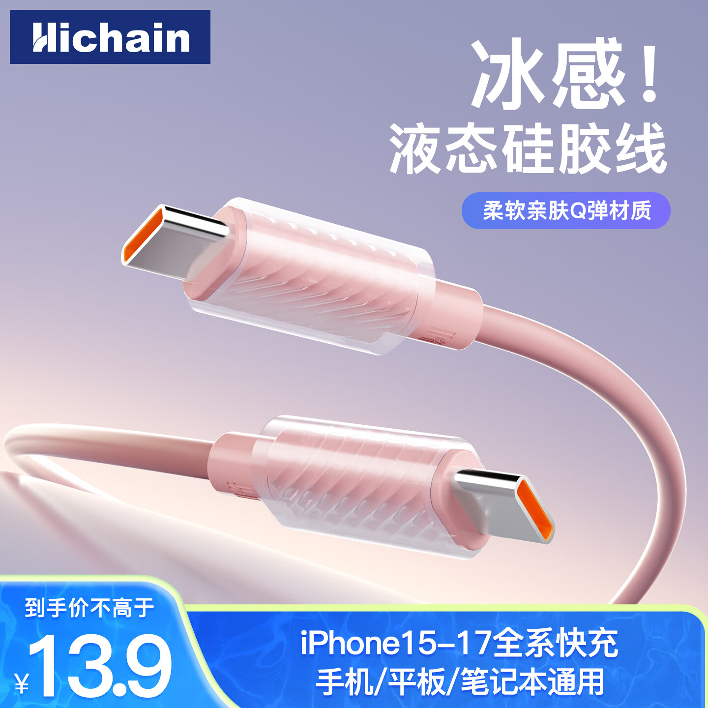 Hichain和昌苹果充电线type-c数据线液态硅胶快充线适用iPhone16/15promax手机iPad/Mac华