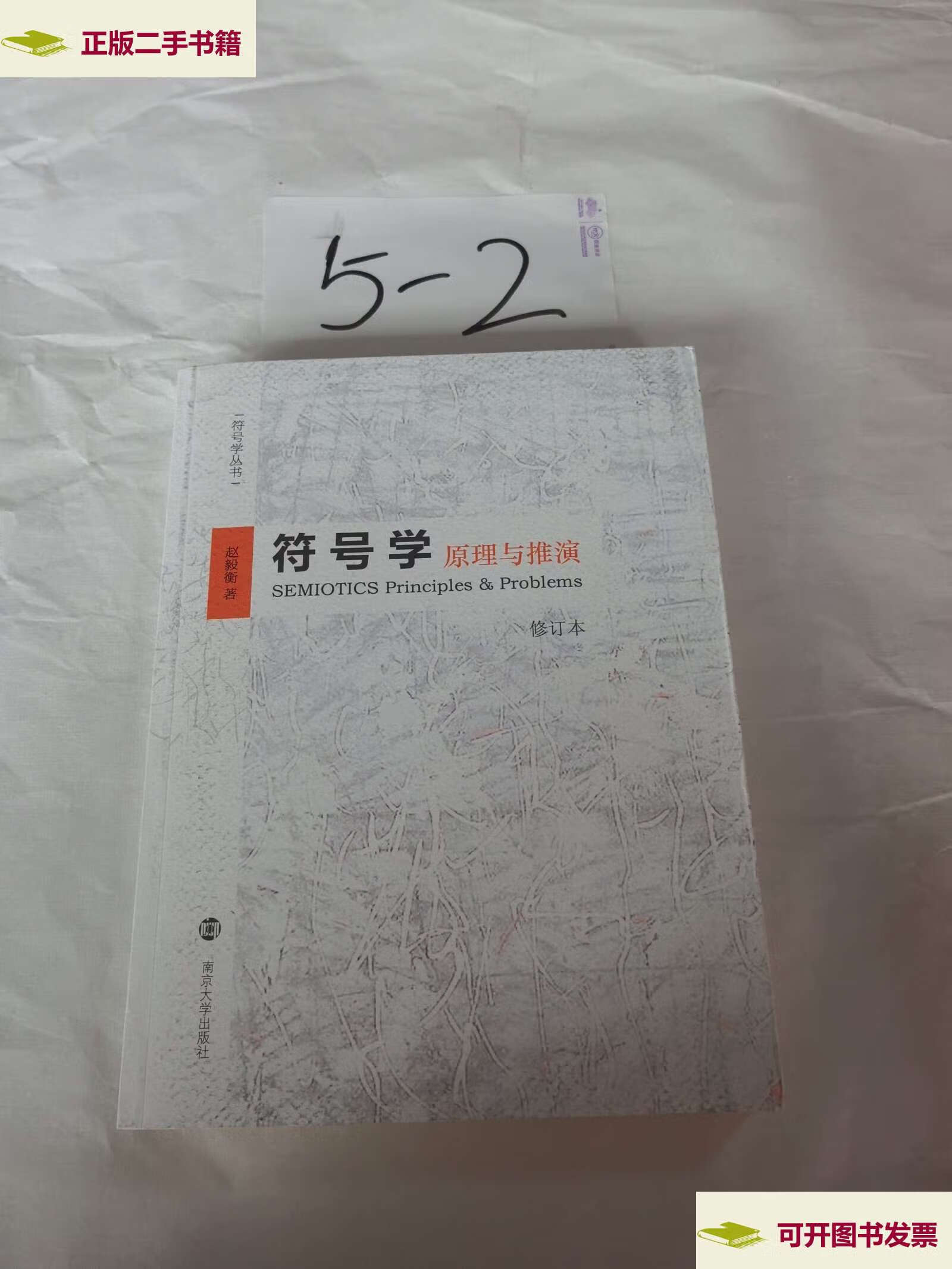 【二手9成新】符号学:原理与推演(修订本) /赵毅衡 南京大学