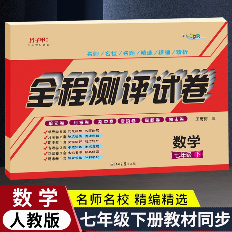 七年级上下册试卷全套人教版部编版语文数学英语地理生物历史道德与法治同步训练全程测评期中期末单元月考高分突破单元测试卷初一必刷题金考卷子 数学·人教版 七年级上册试卷