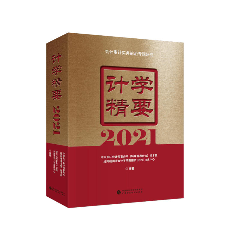 计学精要2021 会计审计实务前言专题研究 计学撮要2021 可搭配计学撮要2011、2013、2015、2018 中国财政经济出版社 计学精要2021