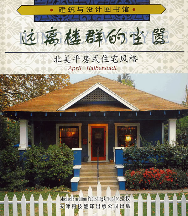 远离楼群的尘嚣:北美平房式住宅风格【放心选购】