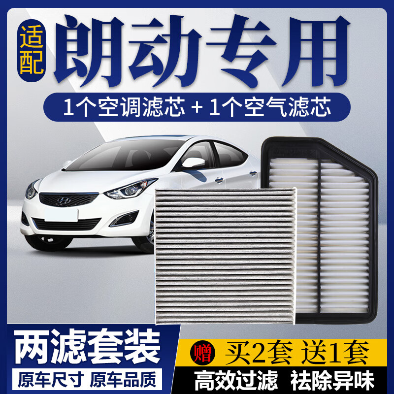 澳舒逸（AOSHUYI）適配北京現(xiàn)代朗動(dòng)空調(diào)濾芯+空氣濾芯套裝活性炭濾清器格汽車空濾 空濾 朗動(dòng)