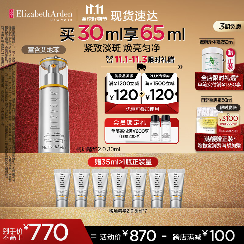 伊丽莎白雅顿新铂粹御肤橘灿精华液pt2.0 30mlVC抗氧美白焕亮礼物送朋友属于什么档次？