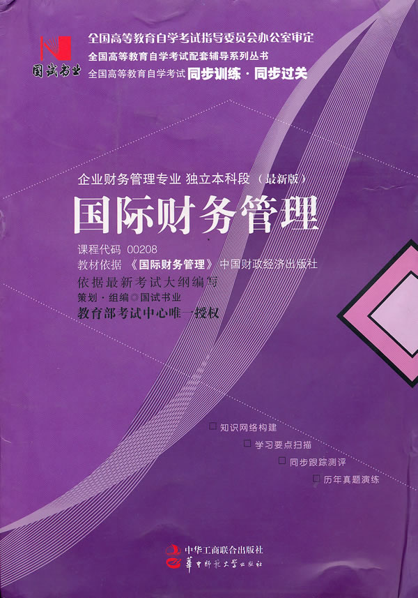 国试书业 国际财务管理 9787802494817【可开发票】
