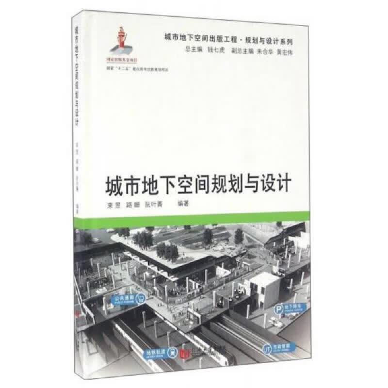 [正版图书] 城市地下空间规划与设计 同济大学出版社 束昱、路姗、阮叶菁 9787560861609