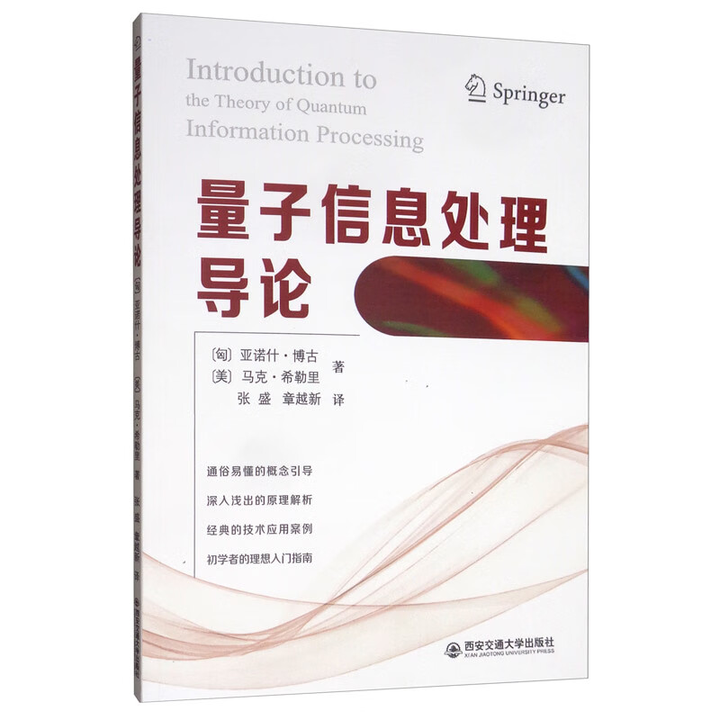 【速发】 量子信息处理导论