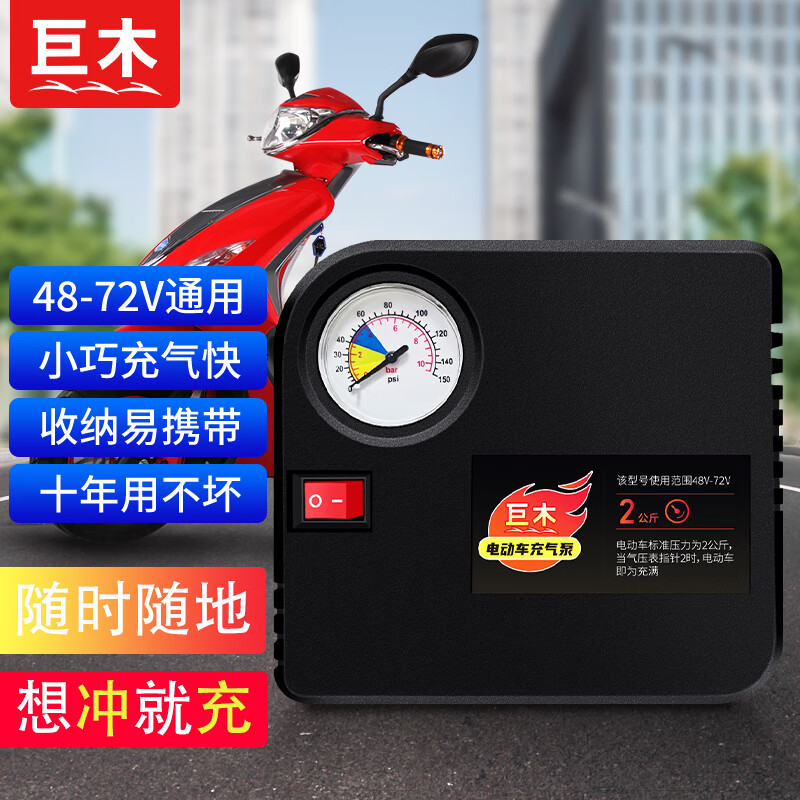 巨木 电动车充气泵电瓶车打气筒便携式加气泵48-60V72伏通用打气泵使用感如何?
