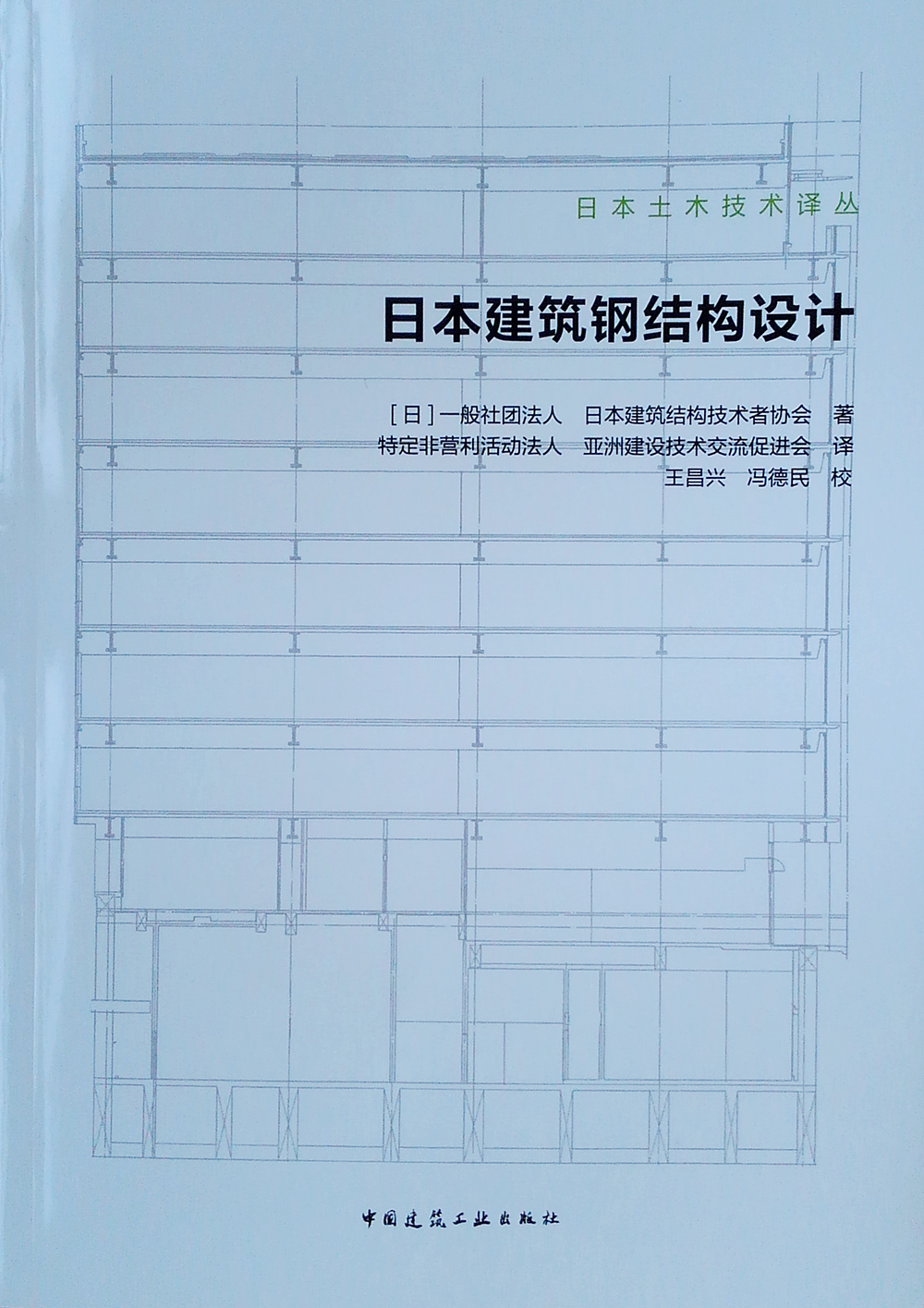 日本建筑钢结构设计