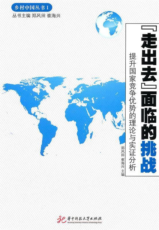 “走出去”面临的挑战 郑凤田,崔海兴主编【正版】