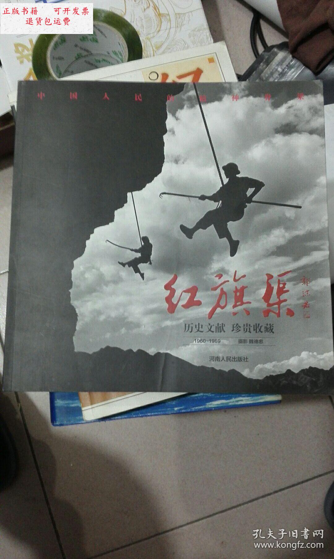 【二手9成新】历史文献珍贵收藏1960-1969 永远的红旗渠(摄影画册)12