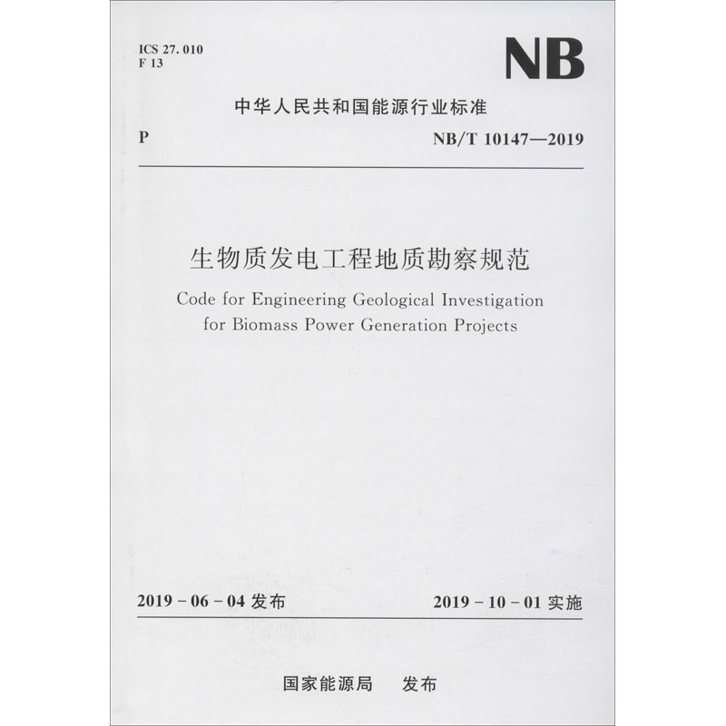 生物质发电工程地质勘察规范 NB/T 10147-2019