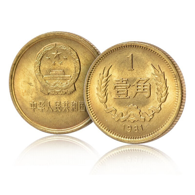 硬币 第三套硬币  长城币硬币 纪念币 分币年份随机  全品 1981年1角