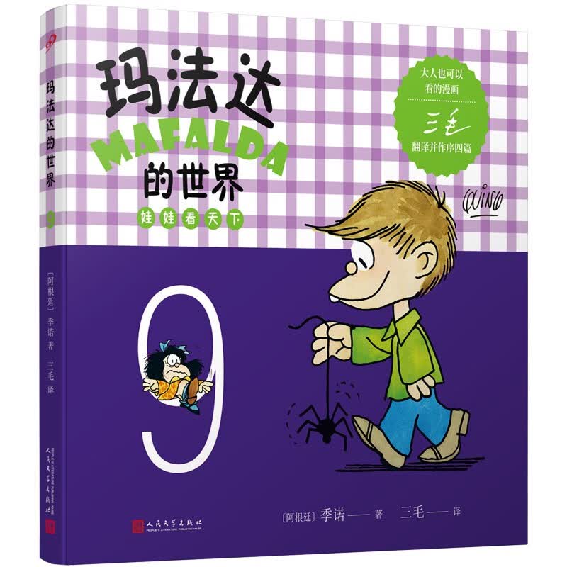 玛法达的世界：娃娃看天下9（阿根廷漫画大师与中国传奇作家三毛联袂演绎幽默漫画）