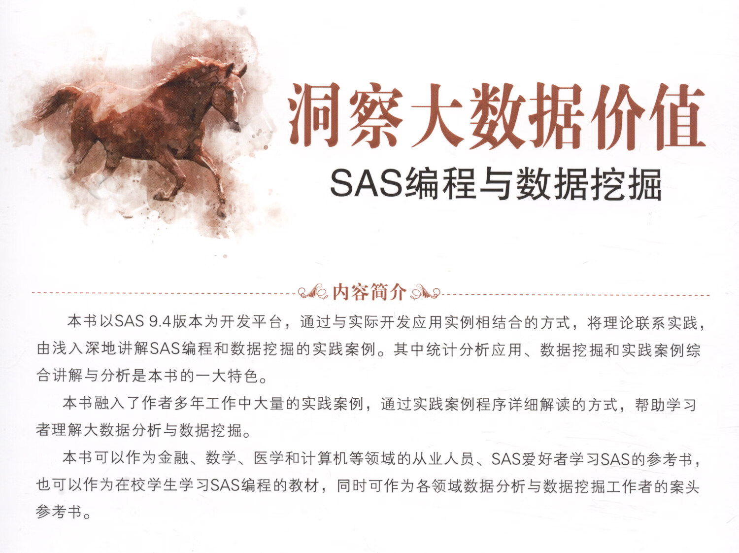 洞察大数据价值：SAS编程与数据挖掘详情图