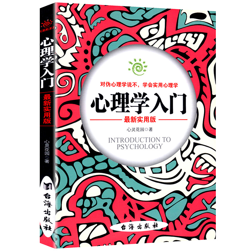 【 满48包邮】心理学入门：新实用版图书籍