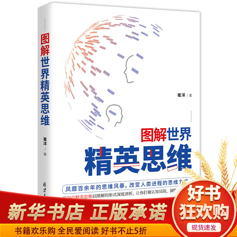 图解世界精英思维