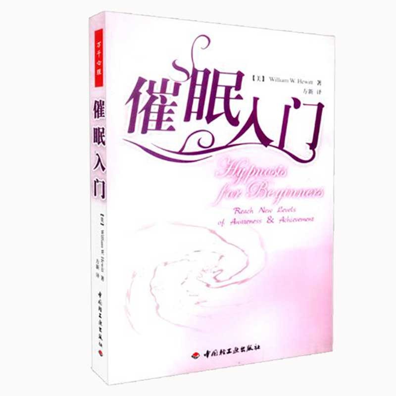 万千心理·催眠入门