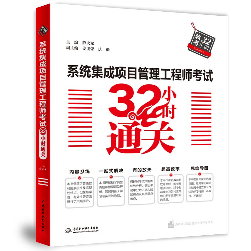 软考配套辅导系统集成项目管理工程师考试32小时通关详情图