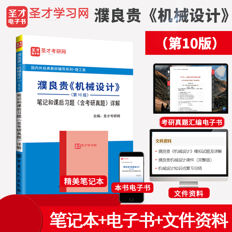 濮良贵 机械设计 第10版十版 笔记和课后习题详解 含机械设计考研真题