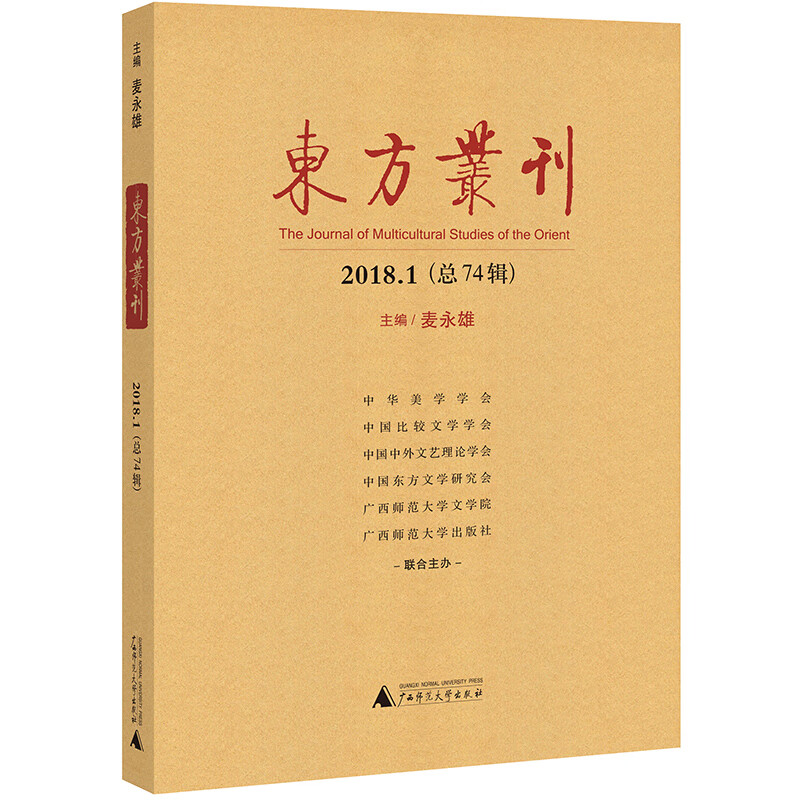 东方丛刊（2018.1 总74辑）