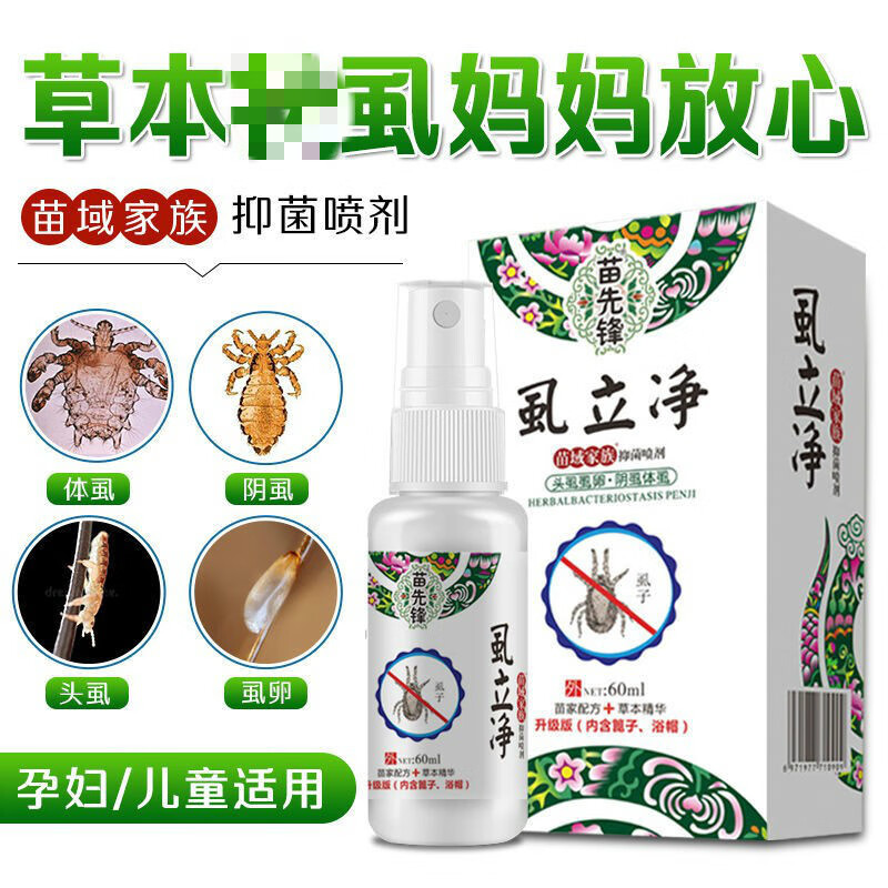 苗先锋虱立净虱子儿童头虱虫卵阴虱百部酊喷剂跳蚤体虱头虱喷剂 两